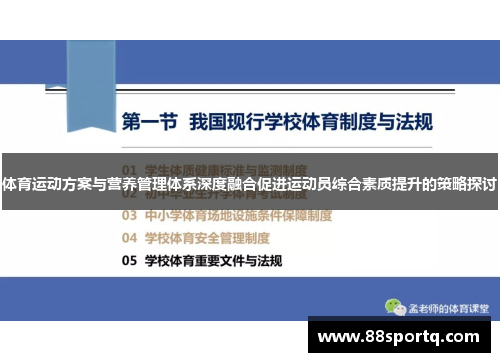 体育运动方案与营养管理体系深度融合促进运动员综合素质提升的策略探讨