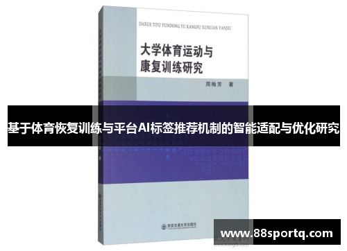 基于体育恢复训练与平台AI标签推荐机制的智能适配与优化研究