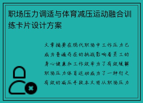 职场压力调适与体育减压运动融合训练卡片设计方案