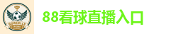 88看球直播入口
